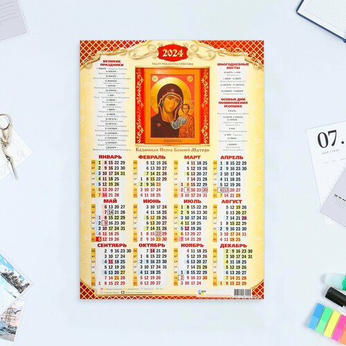 Календарь листовой А3 Казанская Икона Божией Матери 2024 год, 30х42 см 