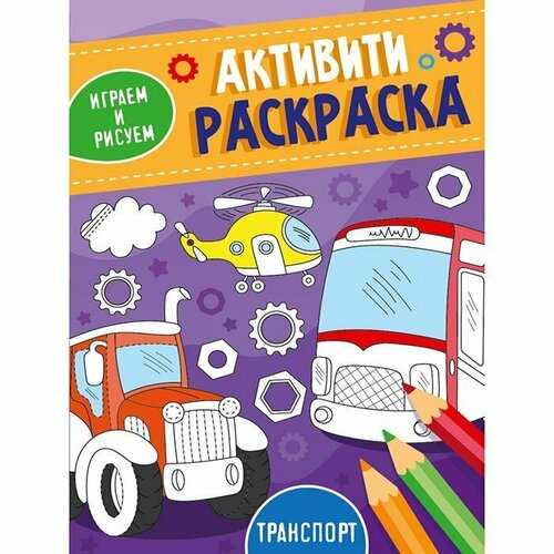 активити раскраска играем и рисуем для девочек Раскраска 978-5-378-33490-2 Активити. Играем и рисуем. Транспорт