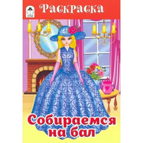 Собираемся на бал раскраска бал в королевстве звезд