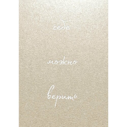 Себе можно верить Блокнот для записей от Ольги Примаченко