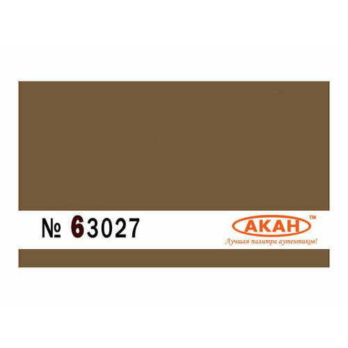 63027 акан СССР-россия Жёлто-коричневый 