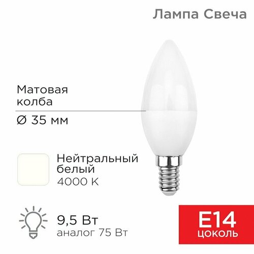 Neon-Night Лампа светодиодная Свеча (CN) 9,5Вт E14 903Лм 4000K нейтральный свет REXANT, 10шт