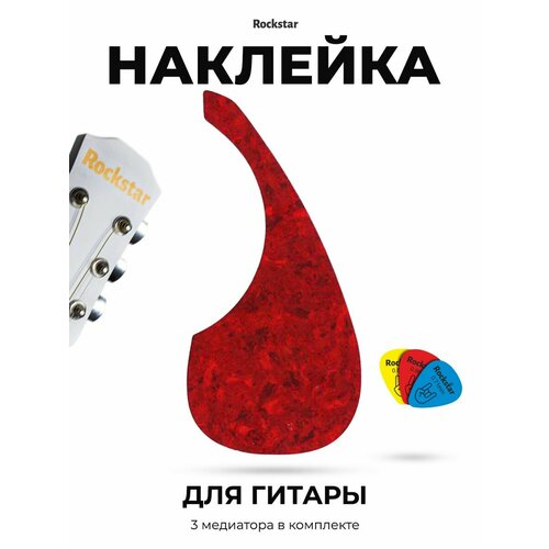 Наклейка для гитар 245₽