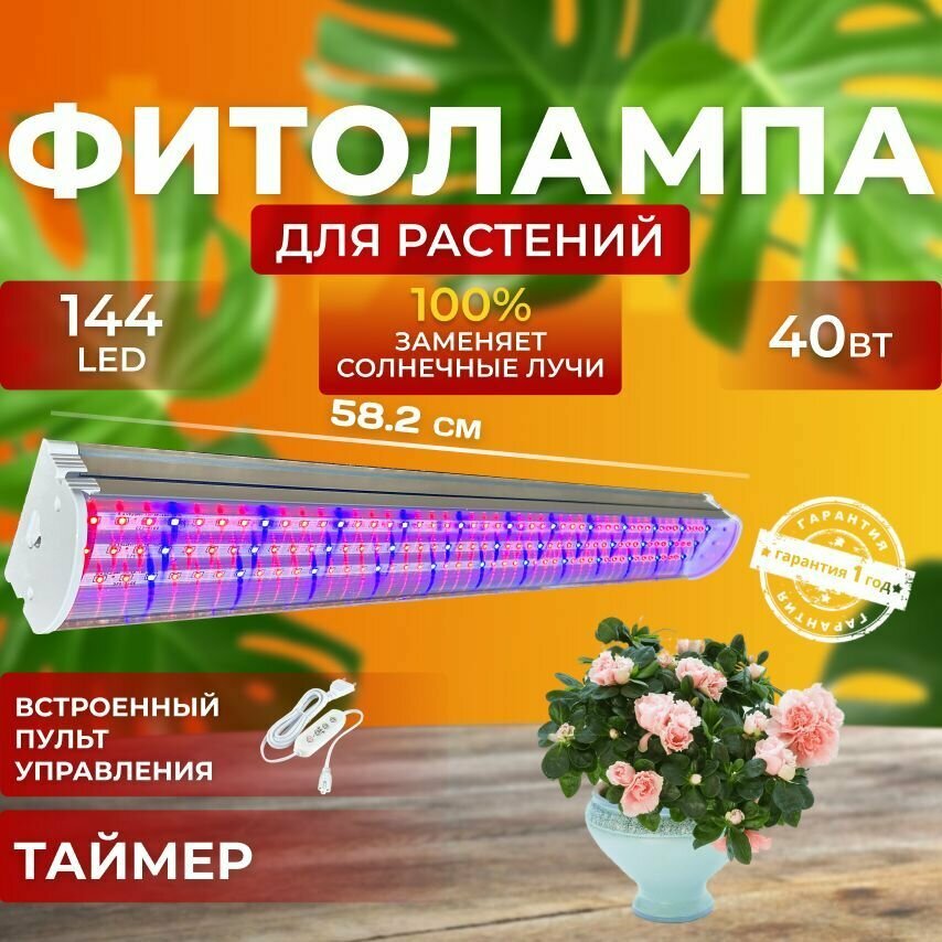 Фитолампа для выращивания растений рассады цветов полный спектр Светодиодный светильник Линейная лампа таймер Фитосветильник 40 Ватт 144 LED