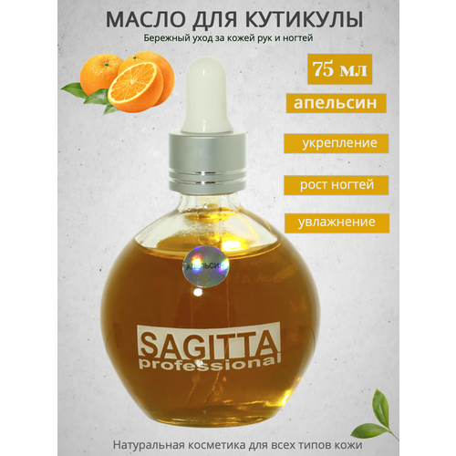 Масло Sagitta для ногтей и кутикулы (апельсин) 75мл