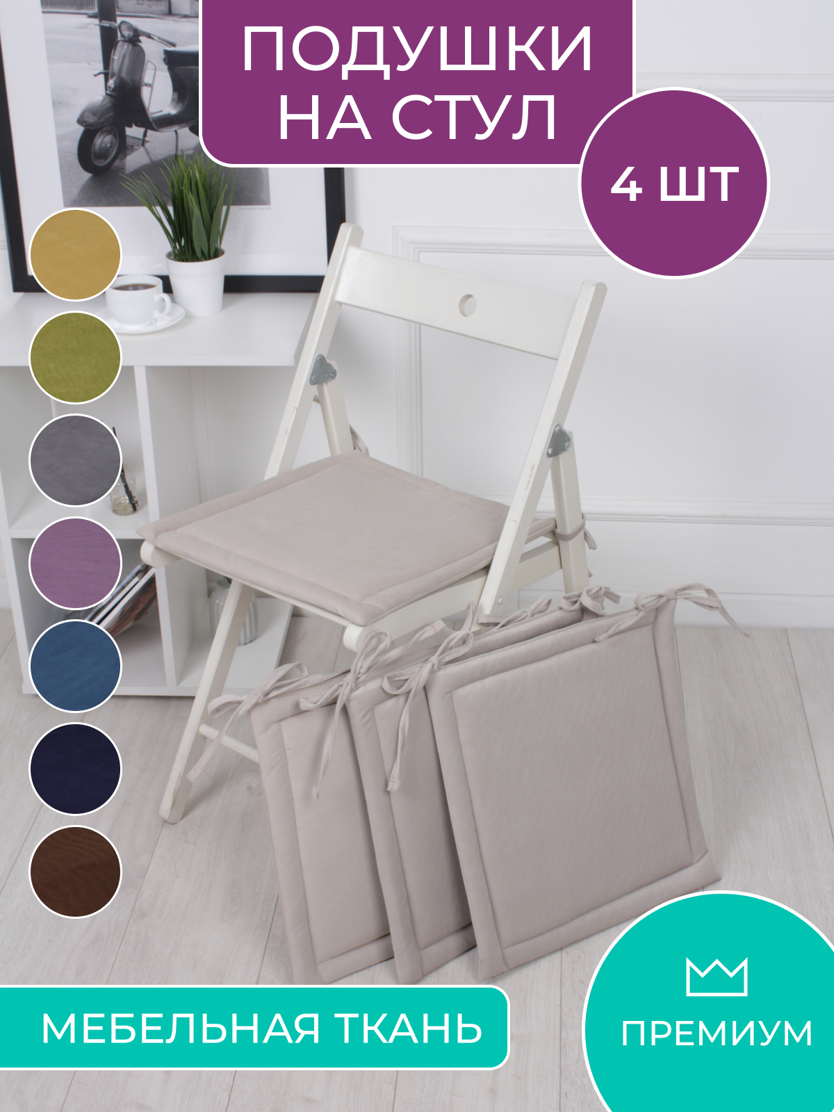 Комплект декоративных подушек Bio-Line, 40х40, 4 штуки на завязках, бежевый