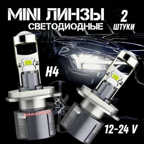 MINI BI LED Линзы H4 Светодиодные лампы для авто