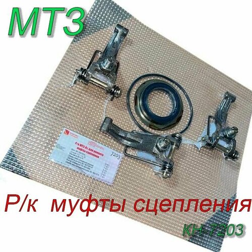 Ремкомплект для ремонта муфты сцепления МТЗ (полный) КН-7203