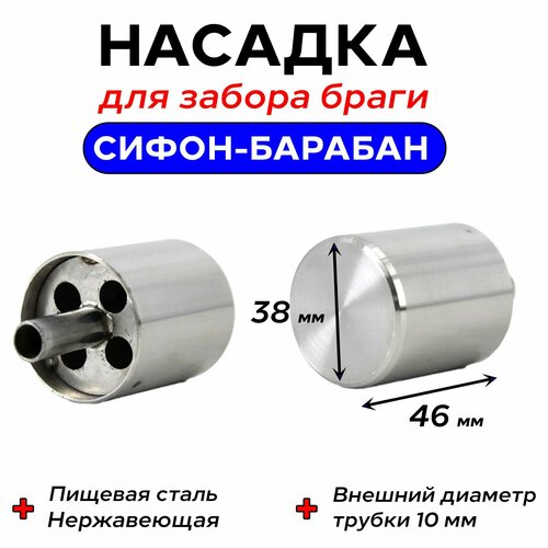 Сифон-Барабан (Насадка) для забора браги