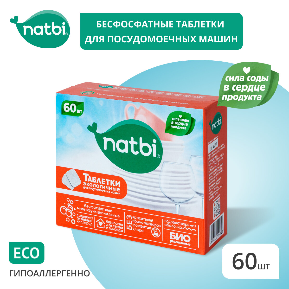 Natbi Бесфосфатные. Эко Таблетки для посудомоечной машины