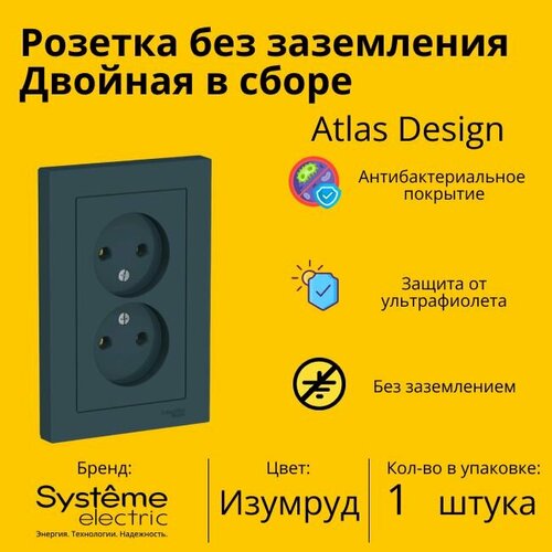 Розетка электрическая двухместная Schneider Electric (Systeme Electric) Atlas Design без заземления в сборе 16А, Изумруд ATN000820 - 1 шт. розетка электрическая двухместная schneider electric systeme electric atlas design без заземления в сборе 16а сталь atn000920 2 шт