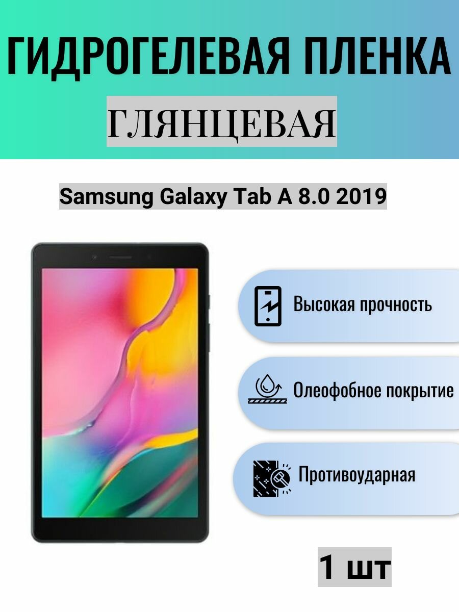 Глянцевая гидрогелевая защитная пленка на экран планшета Samsung Galaxy Tab A 8.0 2019 / Гидрогелевая пленка для самсунг гелекси таб а 8.0 2019