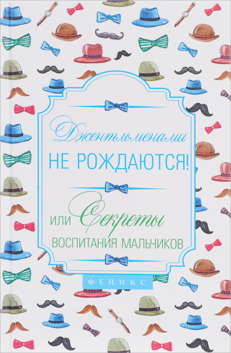 Джентльменами не рождаются! Или секреты воспитания мальчиков - фото №1