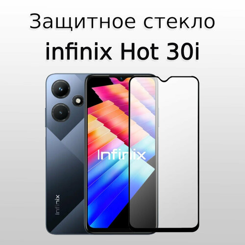 Стекло защитное для Infinix HOT 30i