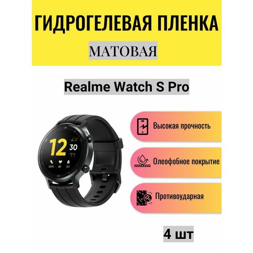 Комплект 4 шт. Матовая гидрогелевая защитная пленка для экрана часов Realme Watch S Pro / Гидрогелевая пленка на реалми вотч c про комплект 4 шт матовая гидрогелевая защитная пленка для экрана часов realme techlife watch s100 гидрогелевая пленка на реалми техлайф вотч с100