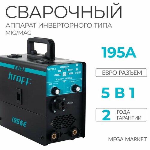 Сварочный аппарат полуавтомат KROFF 5в1 195GE 2399000₽