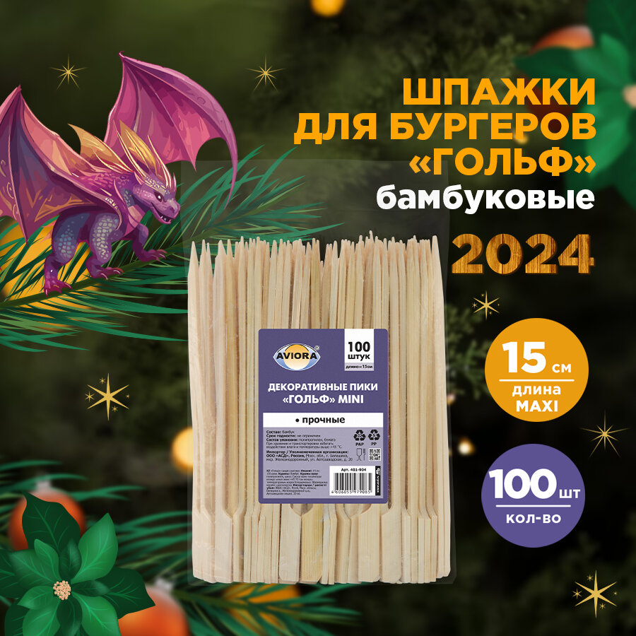 Aviora Пики декоративные одноразовые из бамбука Гольф mini 15 см