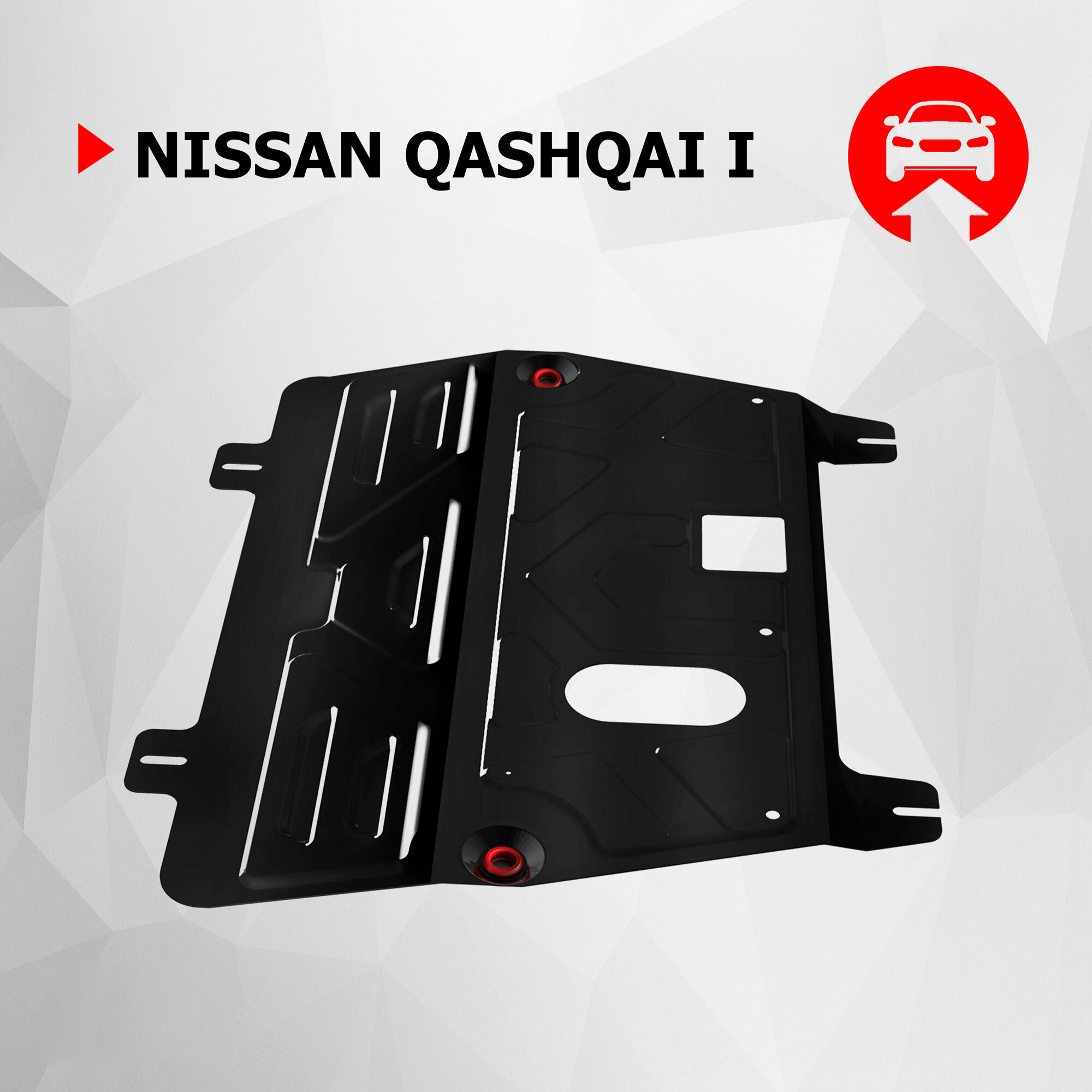 Защита картера и КПП АвтоБроня для Nissan Qashqai I 2006-2014, штампованная, сталь 1.5 мм, с крепежом, 111.04111.1