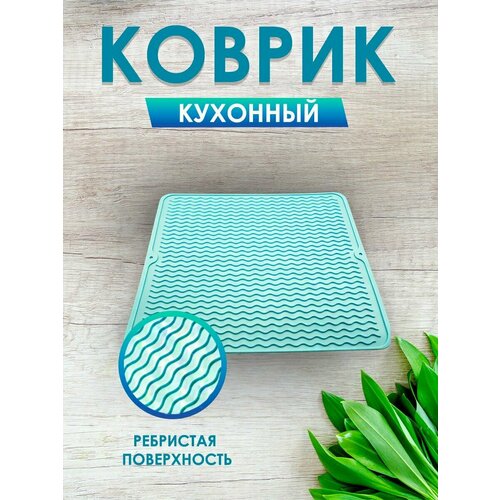 Термостойкий коврик для сушки посуды 580₽