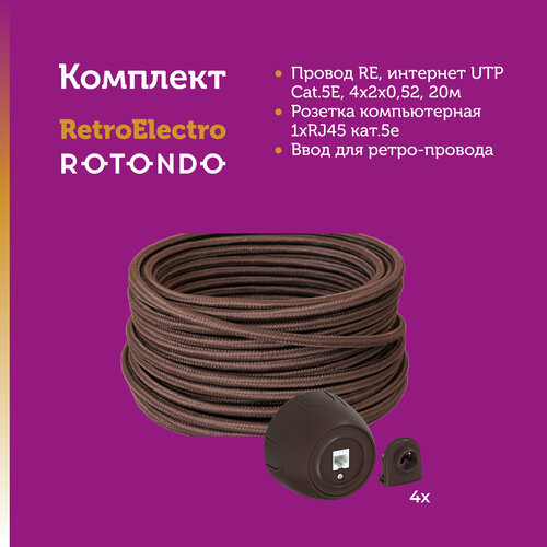 Комплект. Retro Electro: интернет провод UTP Cat.5E, 4x2x0,52, коричневый, 20м; Rotondo: розетка компьютерная 1xRJ45 кат.5e (1 шт.), ввод (4 шт.).