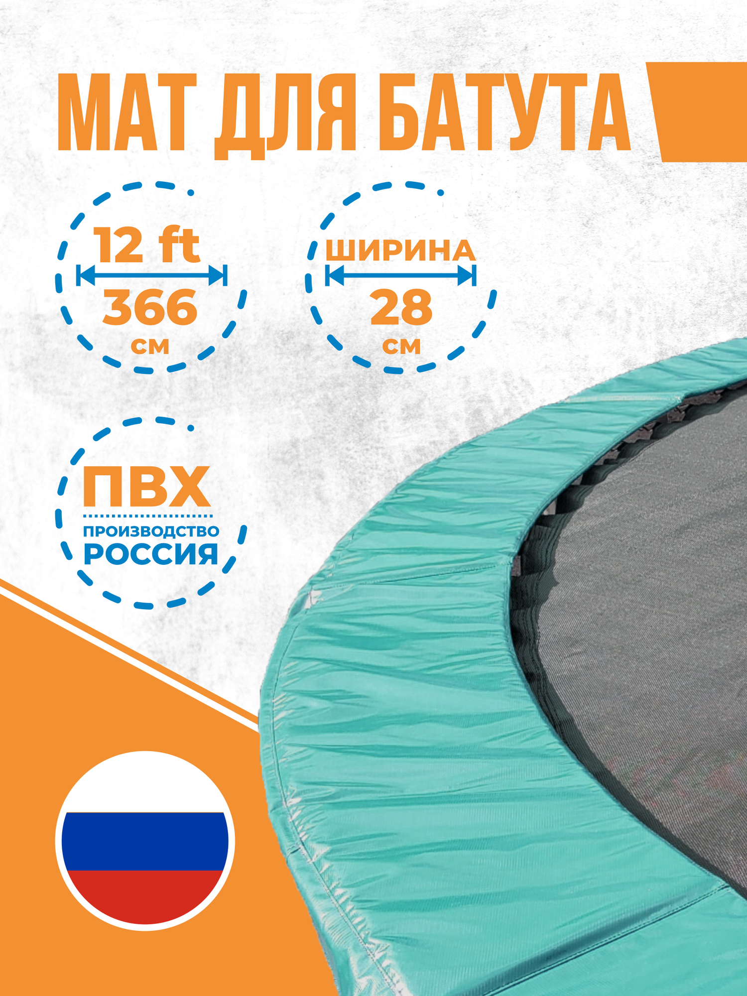 Защитный мат на пружины для батута 12 футов, ширина 28 см (12Ft, 366 см)