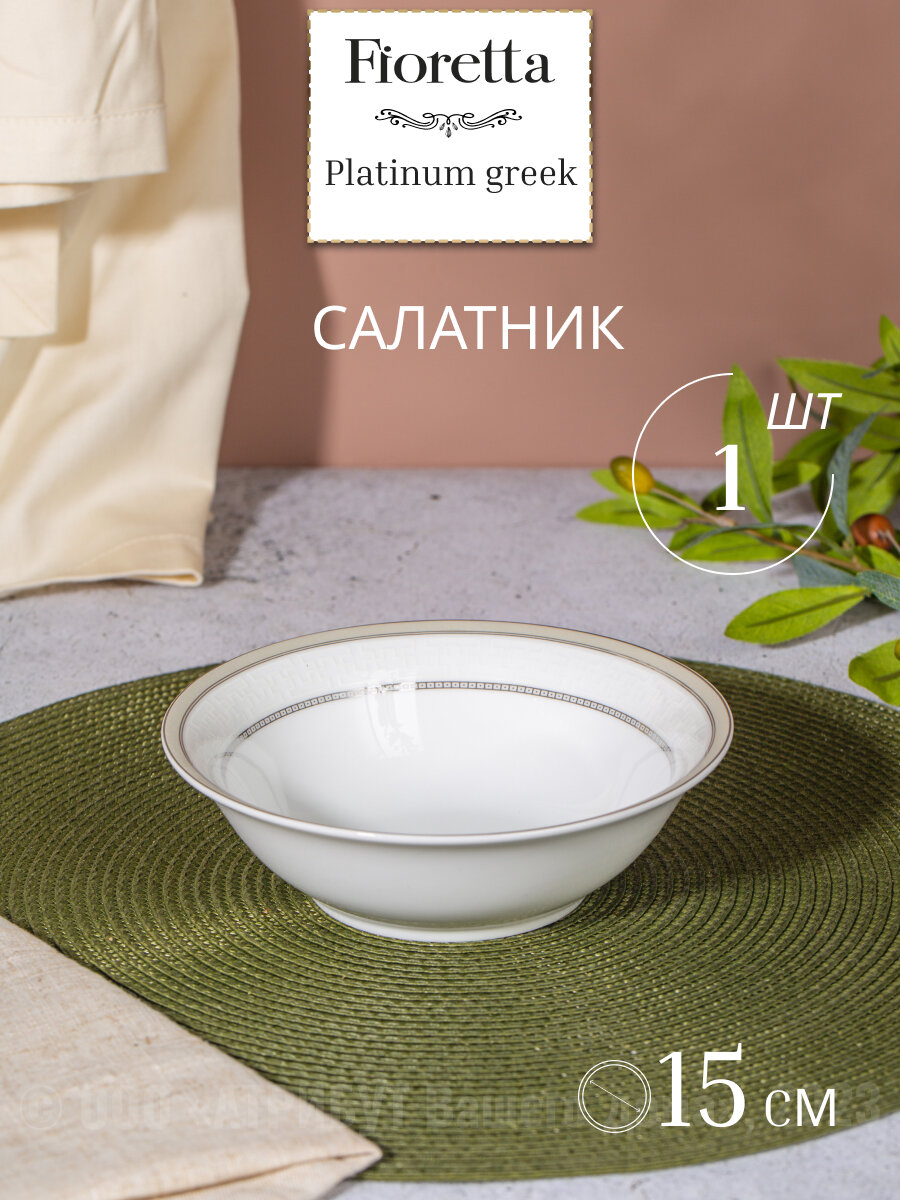 Салатник / Пиала PLATINUM GREEK 15см, фарфор