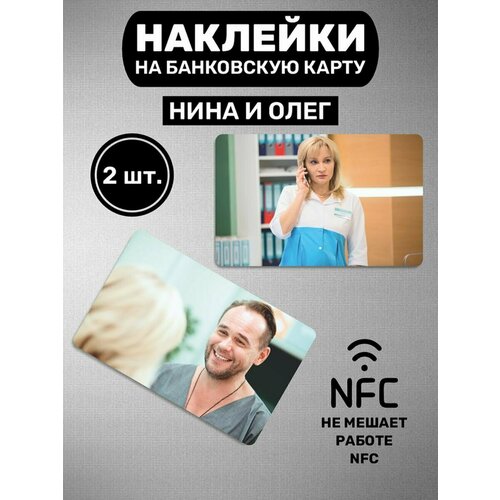 Наклейка на карту Склифосовский Брагин наклейки Олег Нина