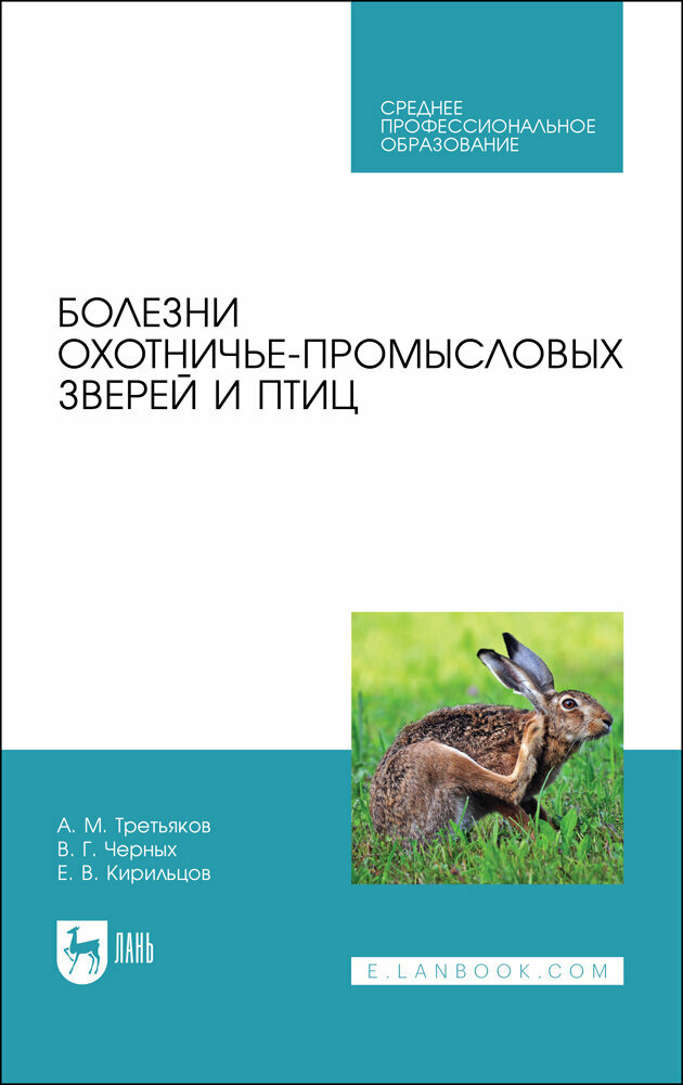 Третьяков А. М. "Болезни охотничье-промысловых зверей и птиц"