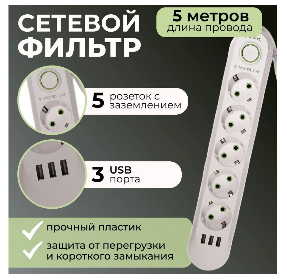 Сетевой фильтр, М, 5 розетки, 3 USB, 5 метра, белый, 10А , QL-1073U-5M