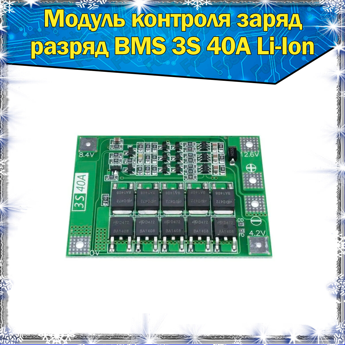 Модуль контроля заряда/разряда BMS 3S40A для литий-ионных аккумуляторов