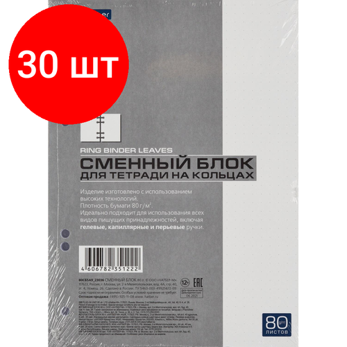 Комплект 30 штук, Сменный блок для тетрадей на кольцах Premium 80л, точка, А5, белый 062827