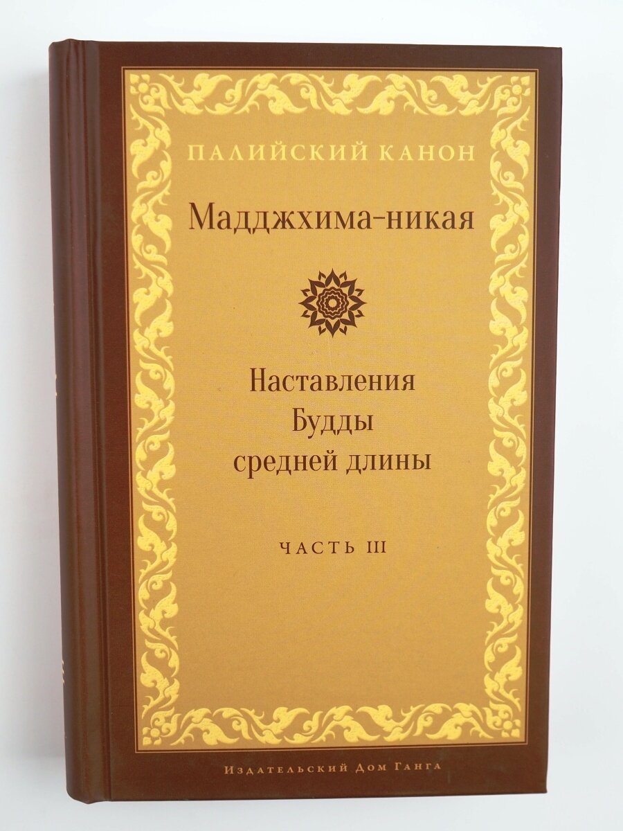 Мадджхима-никая. Наставления Будды средней длины. Часть I