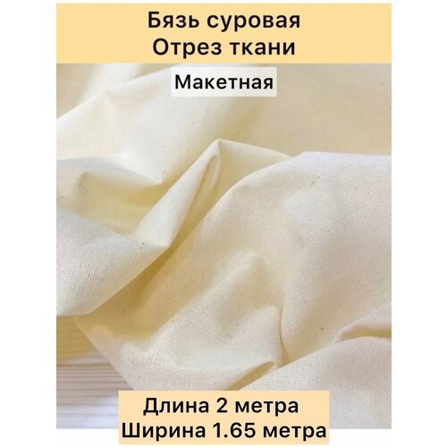 Ткань хлопок бязь суровая отрез