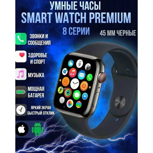 Умные часы Smart Watch 8, смарт часы, фитнес браслет, шагомер, электронные часы, спортивные, унисекс, Bluetooth, 45mm, Чёрные