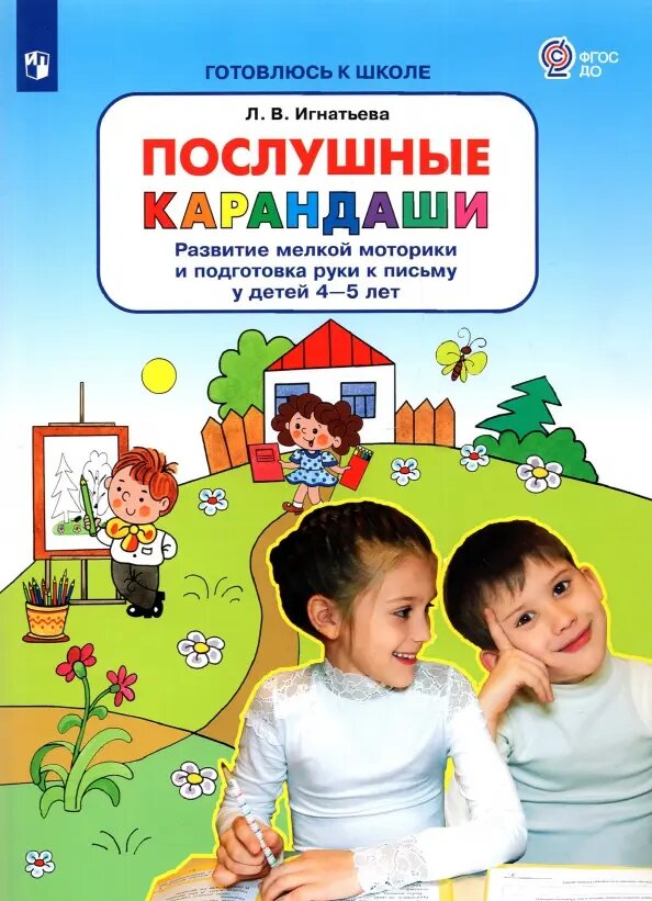 Послушные карандаши. Развитие мелкой моторики и подготовка руки к письму у детей 4-5 лет - фото №3