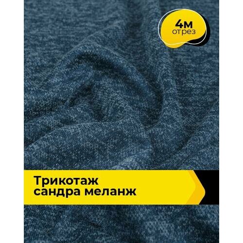 Ткань для шитья и рукоделия Трикотаж Сандра меланж 4 м * 150 см, синий 044