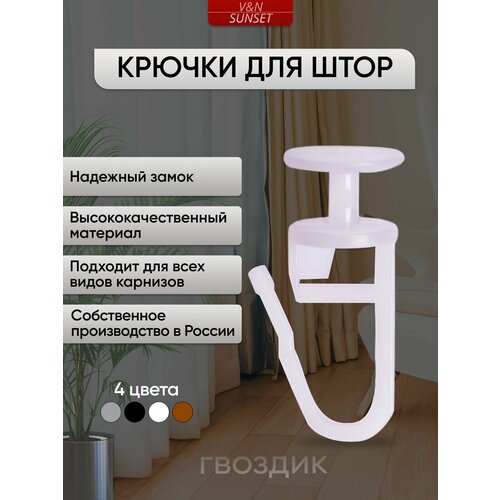 Крючки для штор 