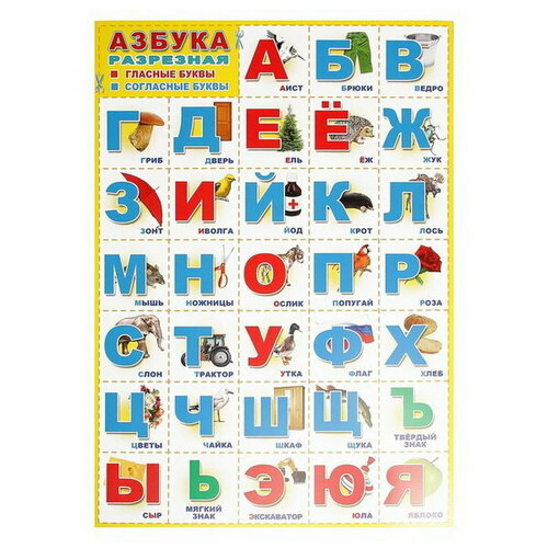 Плакат Азбука разрезная А3, 10 шт.