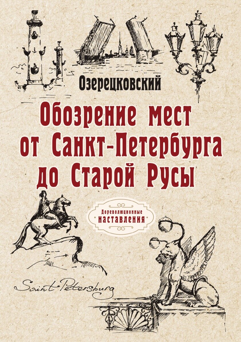 Обозрение мест от Санкт-Петербурга до Старой Русы