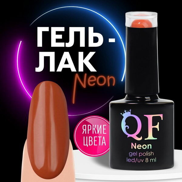 Гель лак для ногтей "NEON", 3-х фазный, 8 мл, LED/UV, цвет коричнево-красный