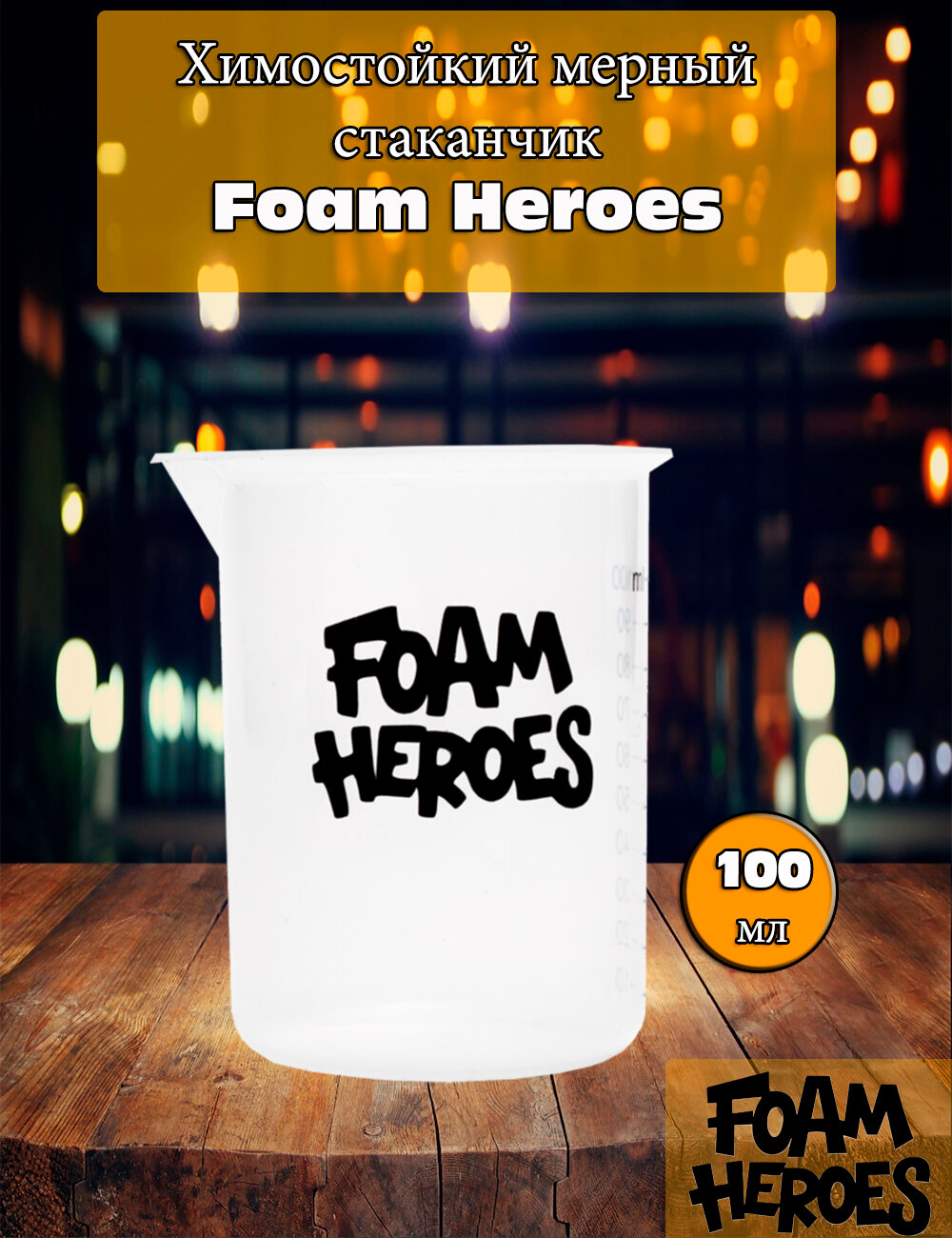 фото Foam Heroes Химостойкий мерный стаканчик FHA001 100мл