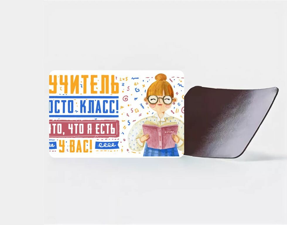 Магнит виниловый ко Дню учителя №7