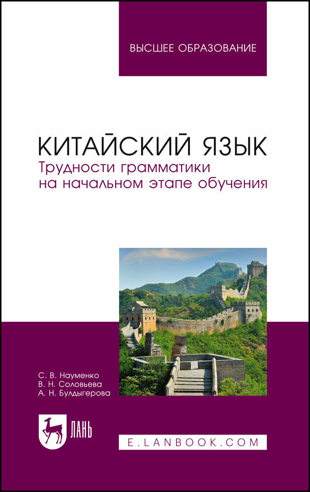 Науменко С. В. "Китайский язык. Трудности грамматики на начальном этапе обучения"