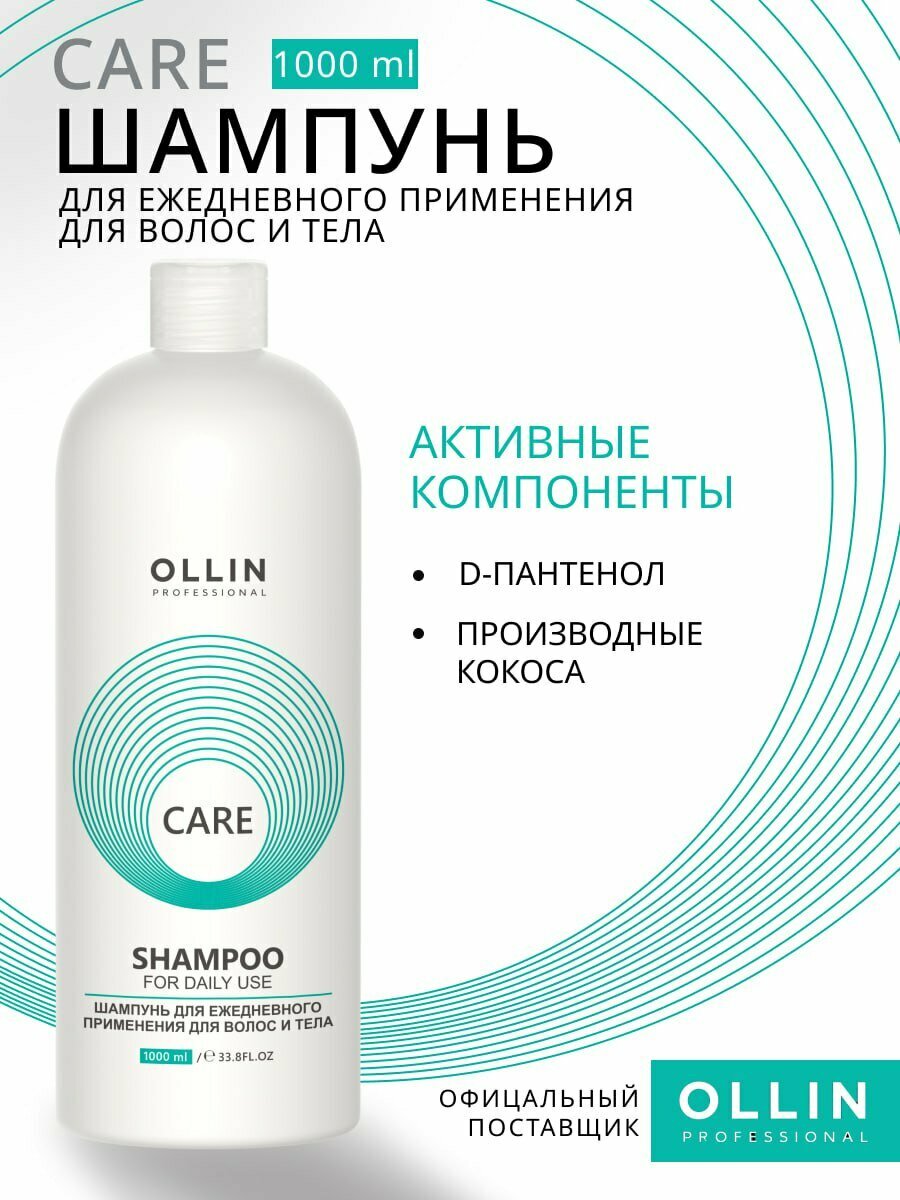 OLLIN PROFESSIONAL Шампунь CARE для ежедневного ухода для волос и тела For Daily Use 1000 мл