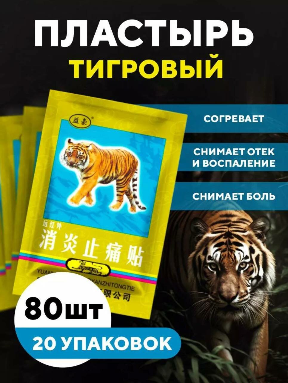 Тигровый пластырь 80 шт