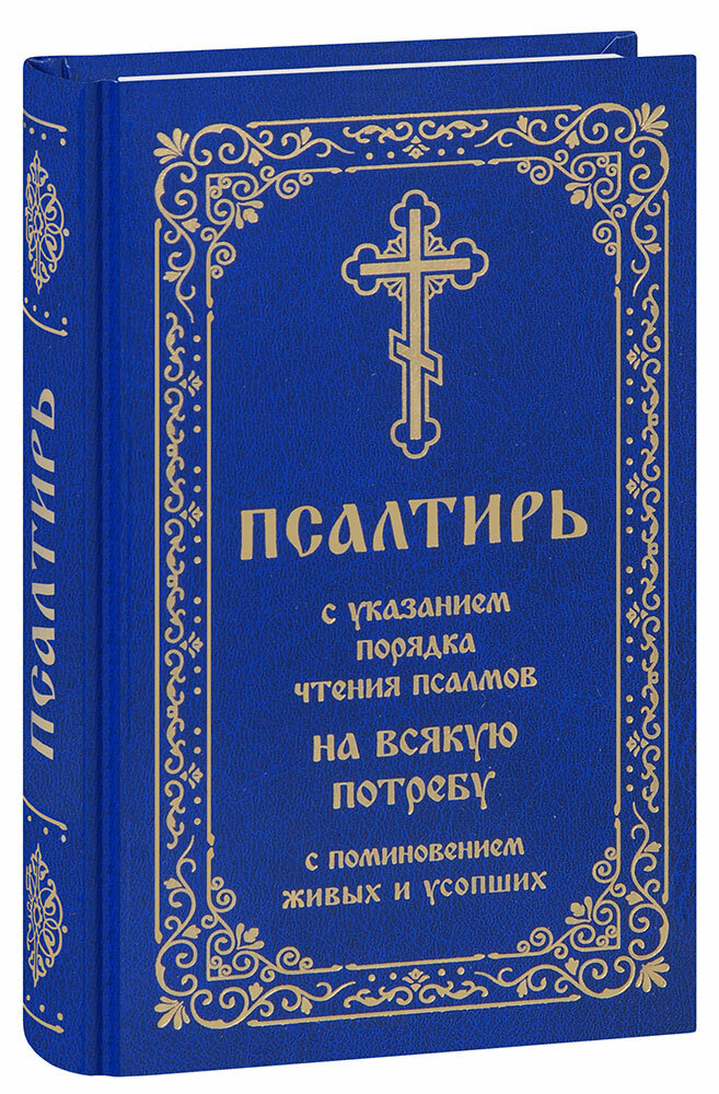 Псалтирь с указанием порядка чтения псалмов на всякую потребу - фото №1