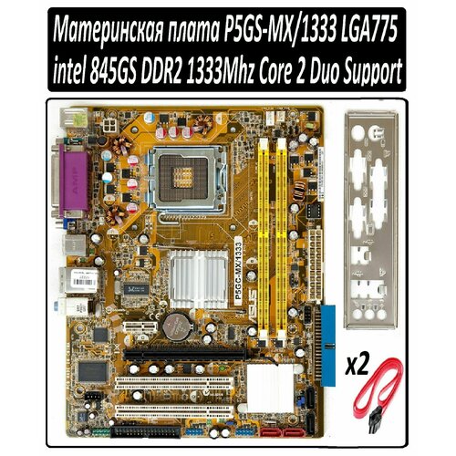 Материнская плата P5GS-MX/1333 Socket LGA-775 с рабочей машины в комплекте с заглушкой и проводами