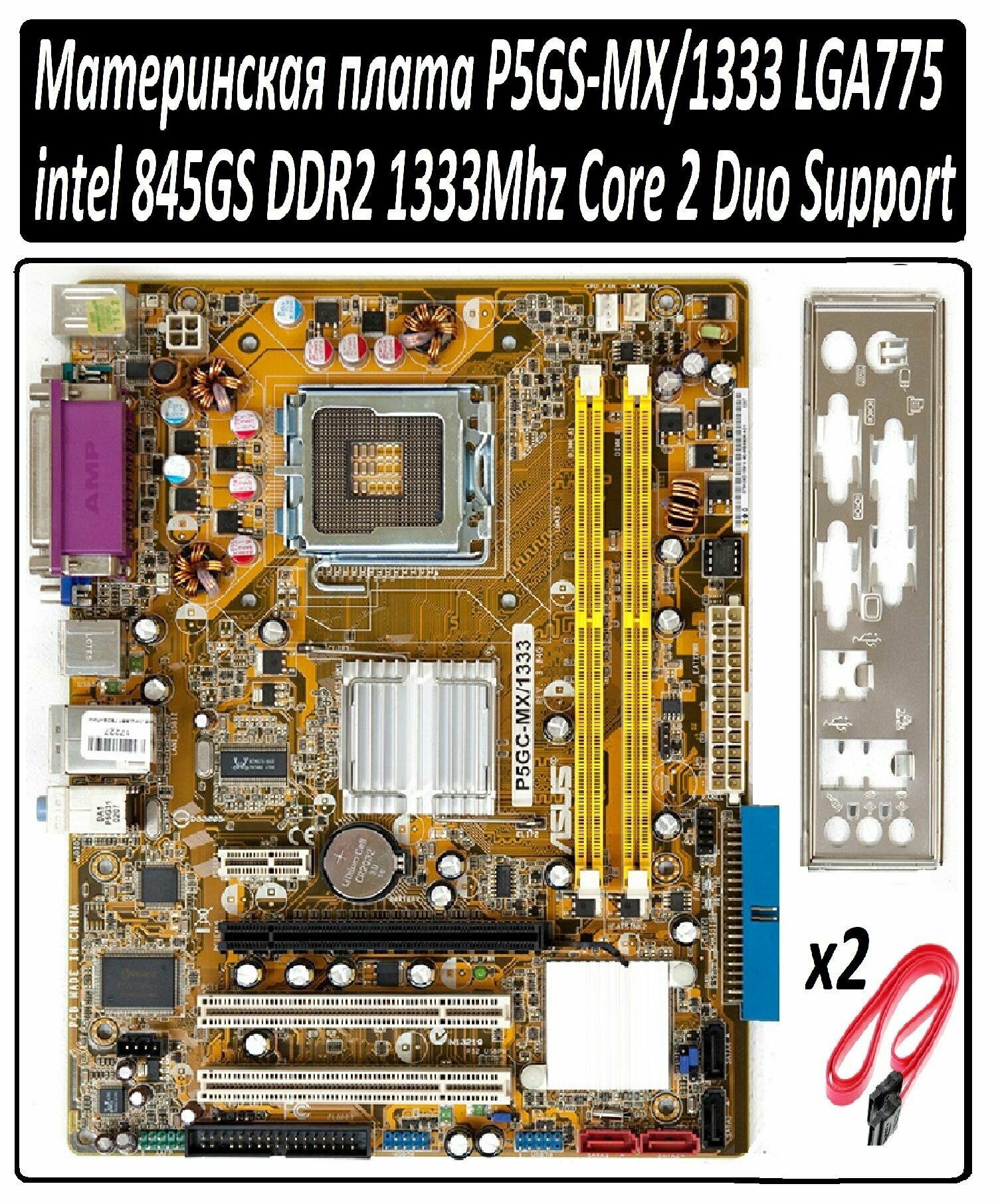 Материнская плата P5GS-MX/1333 Socket LGA-775 с рабочей машины в комплекте с заглушкой и проводами