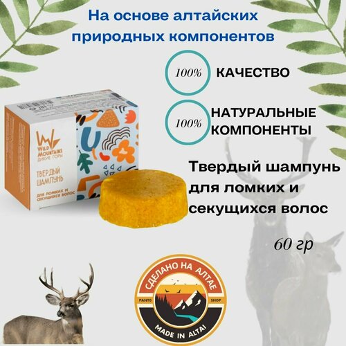 Твердый шампунь для ломких и секущихся волос Wild Mountains 60 г