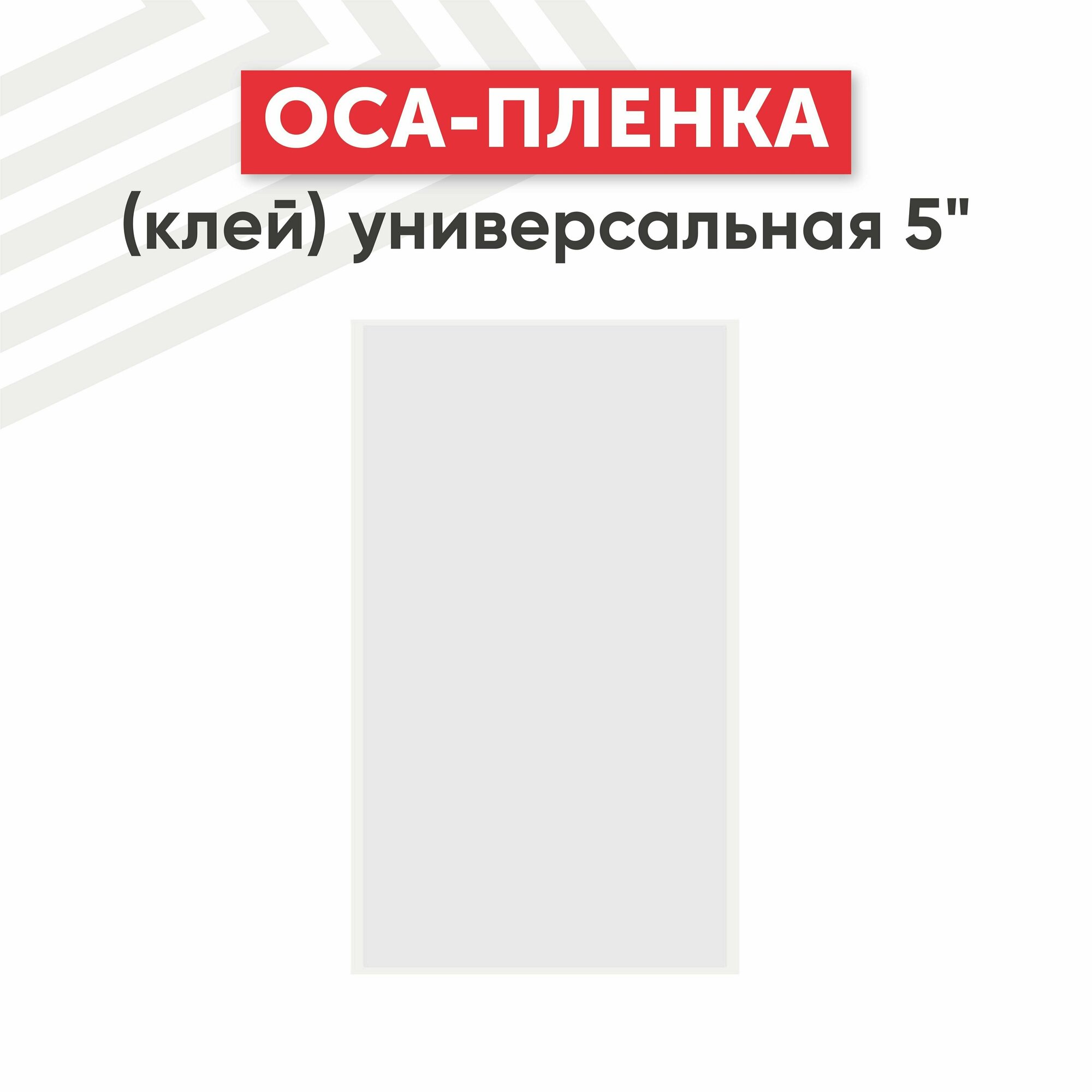 OCA пленка (клей) универсальная 5"